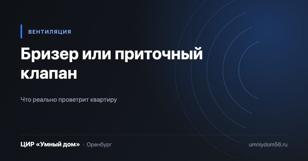 Бризер или приточный клапан: сравнение, ЦИР «Умный дом» Оренбург