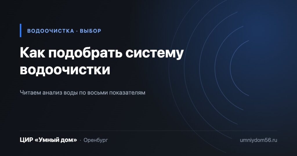 Как подобрать систему водоочистки по анализу воды