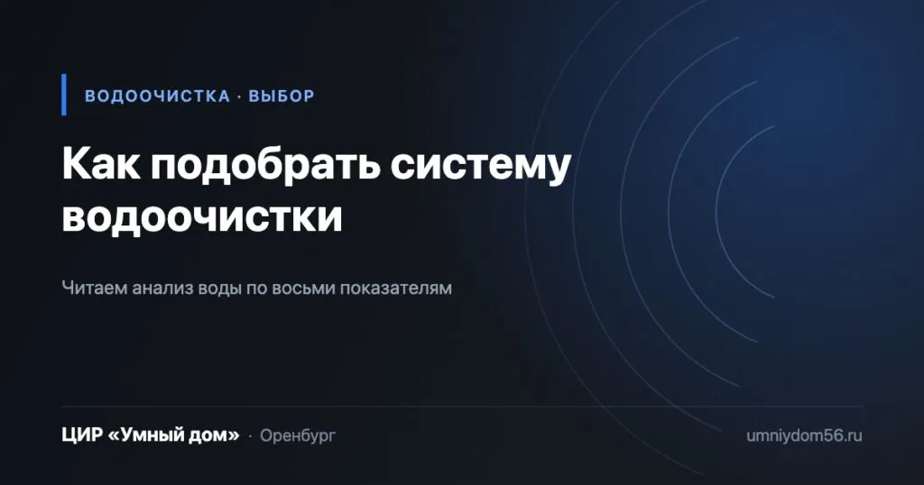 Как подобрать систему водоочистки по анализу воды