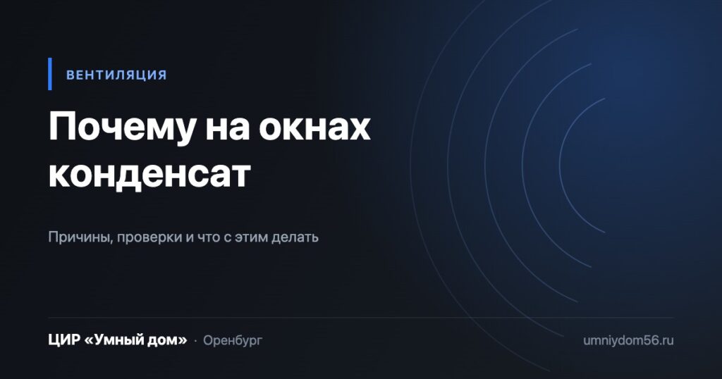 Почему на окнах конденсат и при чём тут вентиляция, ЦИР «Умный дом»