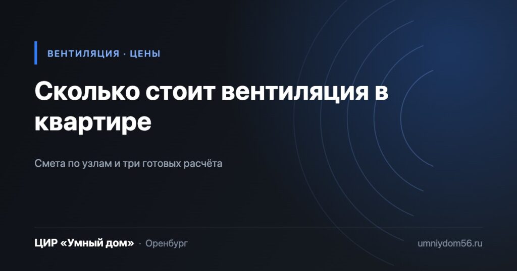 Сколько стоит вентиляция в квартире в Оренбурге, смета по узлам