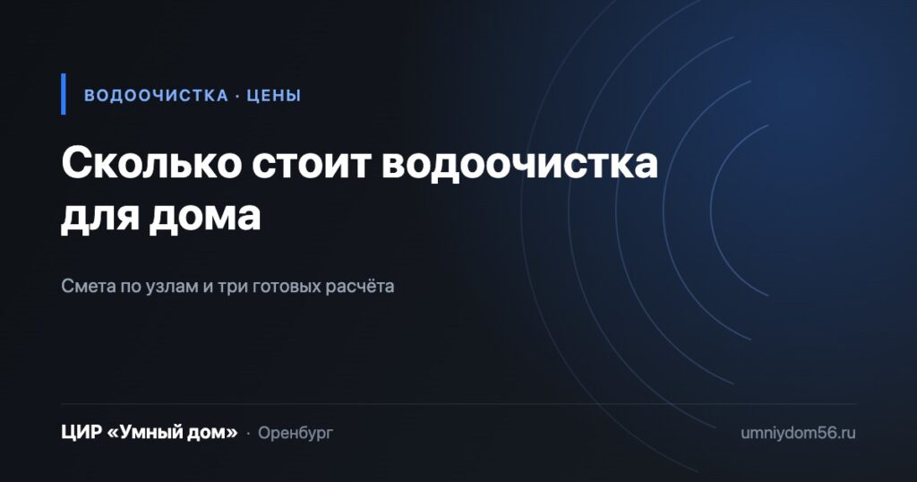 Сколько стоит водоочистка для частного дома в Оренбурге