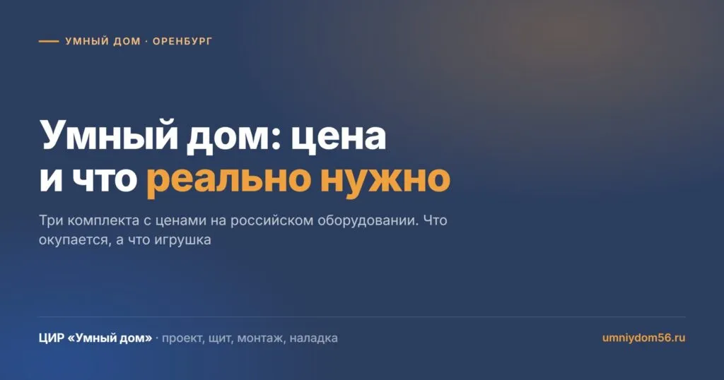 Сколько стоит умный дом в Оренбурге и что в нём реально нужно