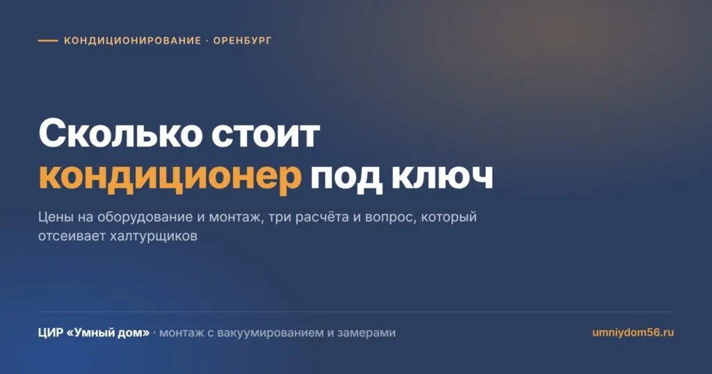 Сколько стоит кондиционер под ключ в Оренбурге: цены на монтаж