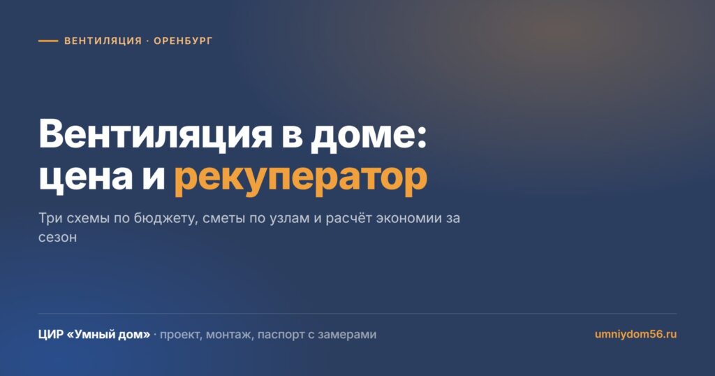 Сколько стоит вентиляция в частном доме: схемы и цены, Оренбург