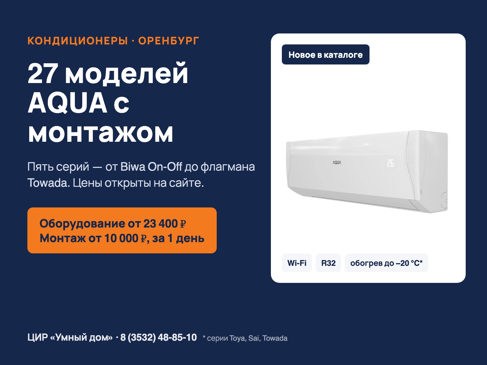 Кондиционеры AQUA в каталоге ЦИР «Умный дом» в Оренбурге: 27 моделей с монтажом
